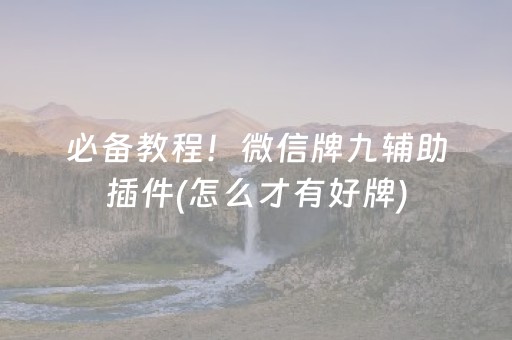 盘点十款“微乐麻将胡牌神器”（助赢神器购买)