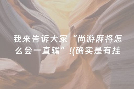 黑料“微乐广西麻将怎么让系统发好牌”（自建房怎么赢)