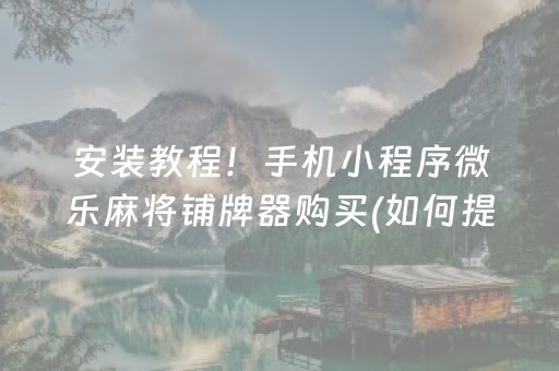 给玩家盘点十款“微信雀神麻将插件”（规律确实有挂)