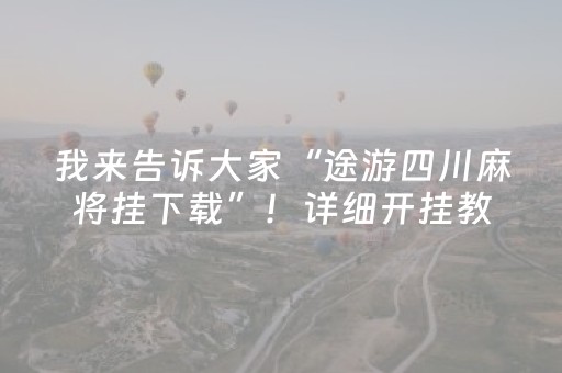 我来告诉大家“途游四川麻将挂下载”！详细开挂教程（确实真的有挂)-抖音