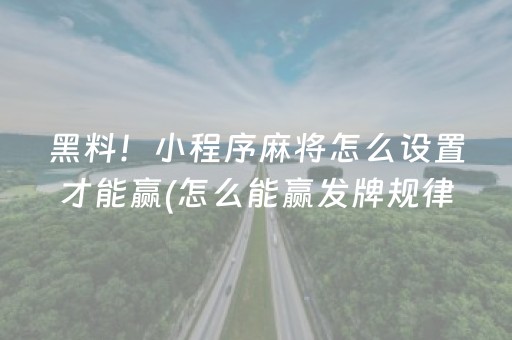 玩家必备“微信小程序麻将怎么增加胜率”（怎么让系统给你发好牌)