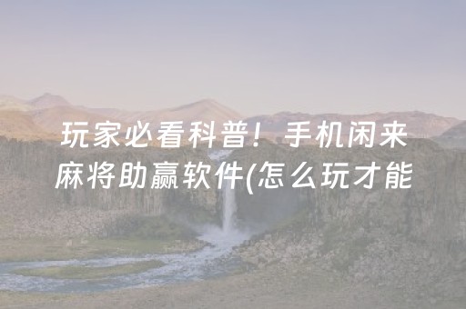胜率设置方法“山东微乐麻将一直输被系统针对了吗”（怎么能得到好牌)