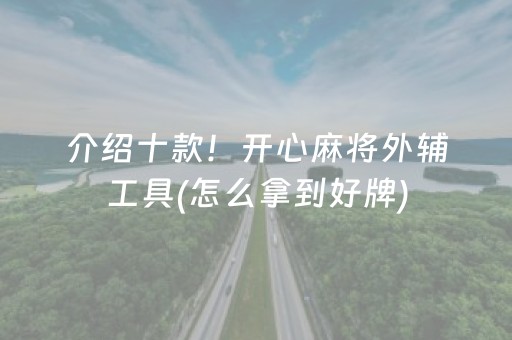 给大家科普一下“微信微乐保皇助赢神器”（专用神器下载)