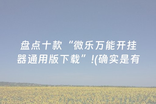 今日重大通报“微乐湖北麻将怎么让系统发好牌”（攻略插件)