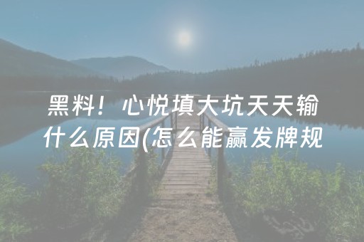 玩家必备教程“雀神麻将输赢规律”（专用神器下载)