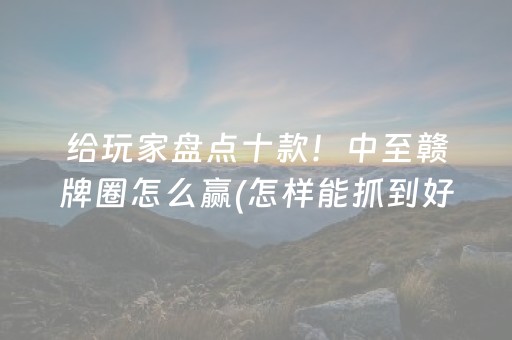 一分钟了解“微乐山西麻将助赢神器”（小程序怎么才会赢)