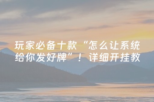 分享玩家攻略“微乐卡五星规律确实有挂”（有没有猫腻)