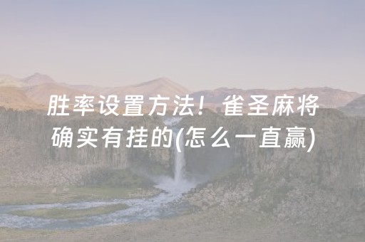 大神教教你“微乐天津麻将输赢有什么规律”（挂件神器)