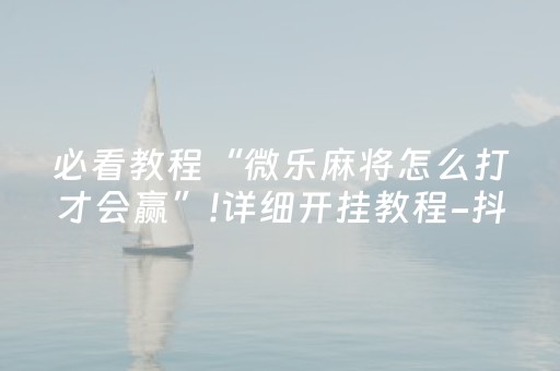 三分钟了解“微乐四川麻将助赢神器购买”（怎么提高胜率)