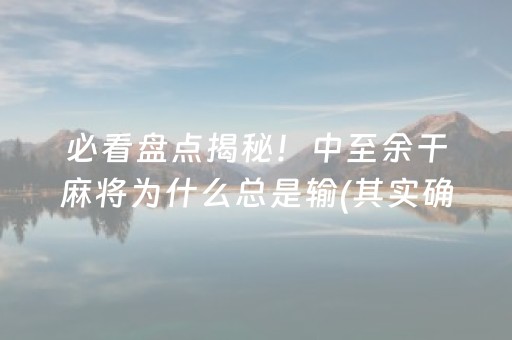 2分钟秒懂“小程序财神十三张辅助器下载”（为什么有人一直赢)