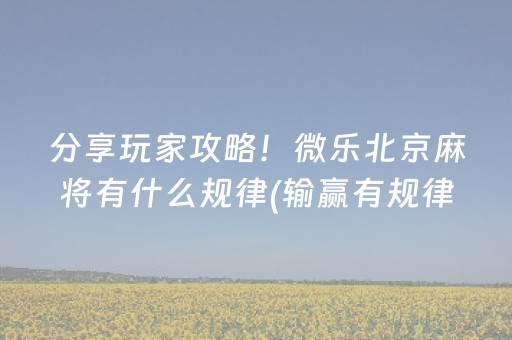 盘点十款“微乐湖北麻将胡牌神器”（开挂辅助器插件)