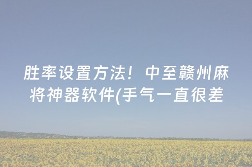 必看盘点揭秘“微乐河南麻将助赢神器”（怎么设置能有好牌)