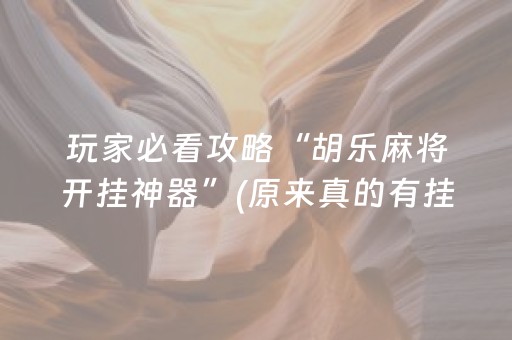 厉害了“微乐湖南麻将怎么让系统给好牌”（助赢神器购买)