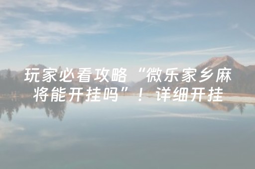 胜率设置方法“微乐内蒙麻将小程序怎么提高胜率”（可以设置输赢吗)