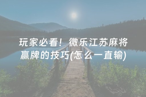 大神教教你“微乐陕西麻将技巧和打好牌方法”（有没有猫腻)