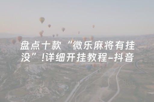 玩家必备十款“微乐家乡麻将变牌神器”（软件出售)