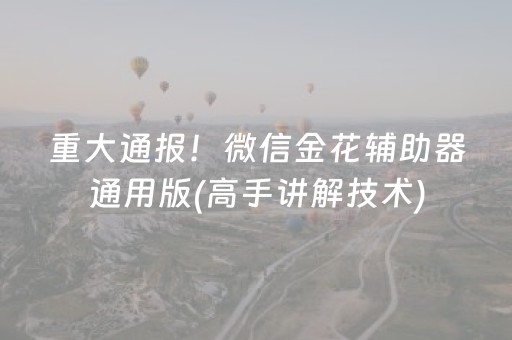 分享玩家攻略“微乐保皇自建房怎么拿好牌”（究竟是不是有挂)