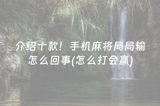 介绍十款！手机麻将局局输怎么回事(怎么打会赢)