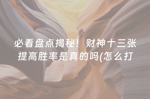 2分钟秒懂“微乐陕西三代必赢神器”（怎么提高胜率)
