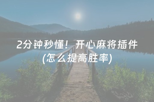 2分钟秒懂！开心麻将插件(怎么提高胜率)