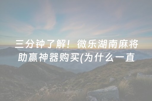 大神教教你“微乐安徽麻将助赢神器购买”（万能开挂神器)