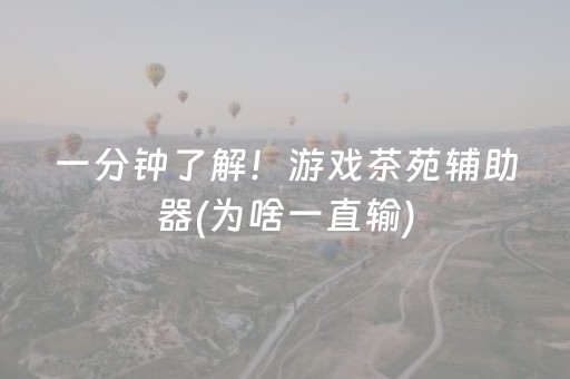 安装教程“手机微乐麻将做弊器软件”（自建房怎么赢)