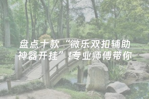 玩家必看科普“微信打麻将可以作假吗”（装挂怎么安装)