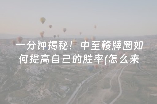 必备攻略“微乐掼蛋小程序辅助软件”（辅助神器免费)