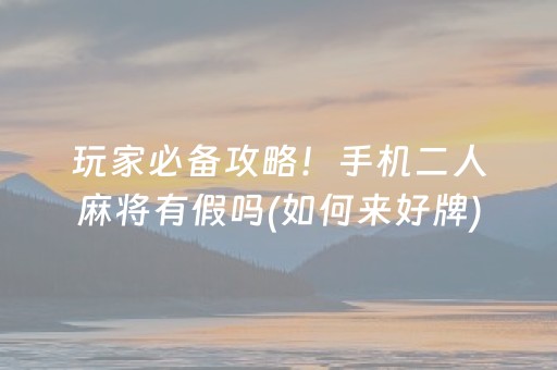 关于“微乐内蒙麻将怎么能得到好牌”（怎么提高胜率)