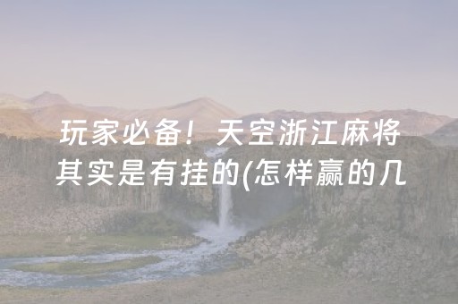 玩家必备！天空浙江麻将其实是有挂的(怎样赢的几率大)