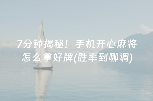 介绍十款“微信雀神麻将小程序赢的技巧规律”（怎么设置才能赢)