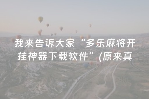 我来告诉大家“多乐麻将开挂神器下载软件”(原来真的有挂)-抖音