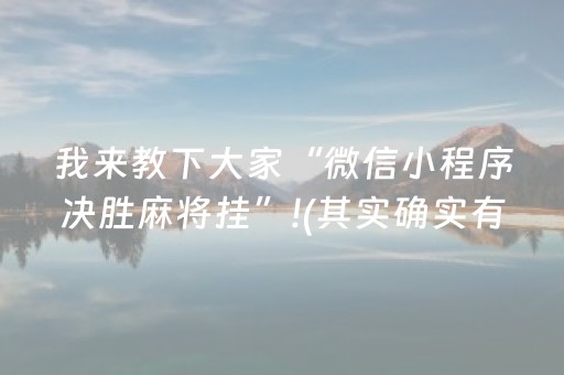 我来教下大家“微信小程序决胜麻将挂”!(其实确实有挂)-抖音