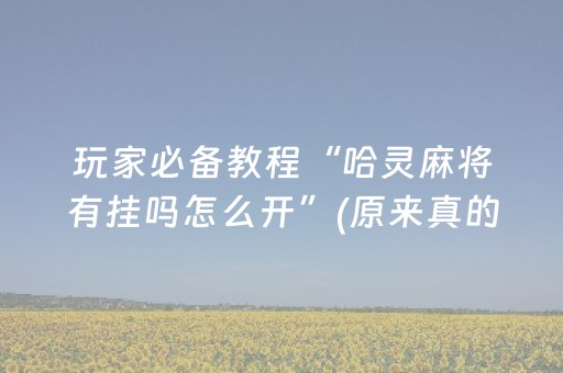 安装程序教程“微信跑得快小程序怎么让系统发好牌”（必赢神器辅助器)
