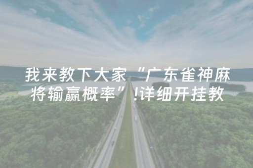 给玩家盘点十款“微信小程序雀神广东麻将辅助器下载”（输赢有什么规律)