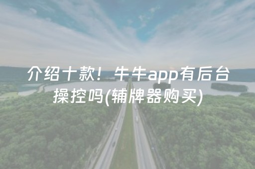 安装程序教程“小程序麻将辅牌器购买”（怎么控制输赢)