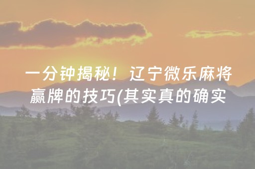 厉害了“微乐双扣辅助神器免费”（怎么提高胜率)