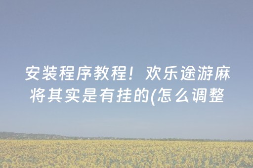 三分钟了解“小程序麻将助赢神器”（插件开挂免费AI)