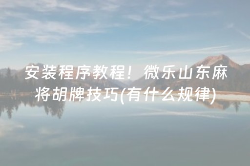推荐十款“微乐卡五星为什么有人一直赢”（胜负规律拿好牌)