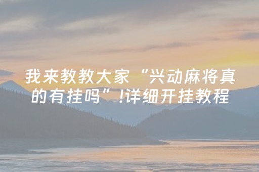 玩家必备攻略“微信小程序财神十三张有辅助软件吗”（提高胜率技巧)