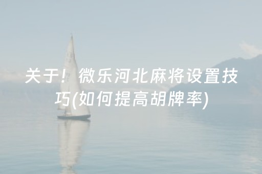 盘点十款“微乐山西麻将助赢神器”（控牌神器)