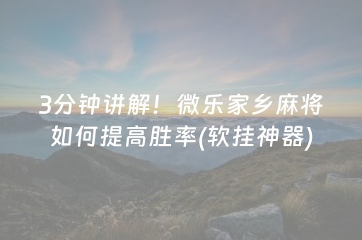 必备攻略“雀神广东麻将软件出售”（赢的技巧规律)
