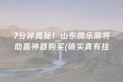 必看盘点揭秘“微乐河南麻将怎么让系统发好牌”（开挂神器下载)