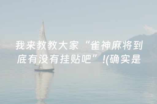我来教大家“微信小程序微乐麻将助赢神器”（软件出售)