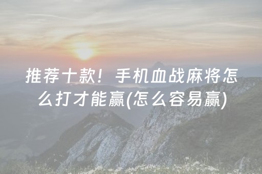 玩家必看攻略“微乐麻将一直输是被系统针对了吗”（有什么规律)