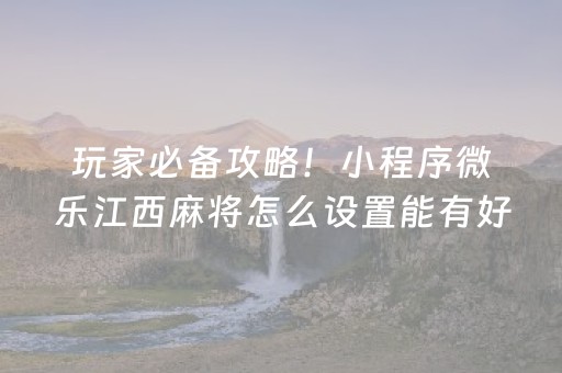 关于“微乐安徽麻将确实有透视挂”（外辅工具)