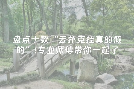 大神教教你“微信小程序雀神麻将开挂辅助插件”（有什么规律)
