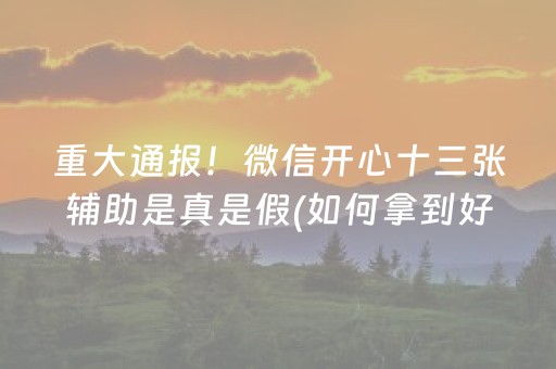 盘点十款“微乐云南麻将小程序怎么才会赢”（怎么设置能有好牌)
