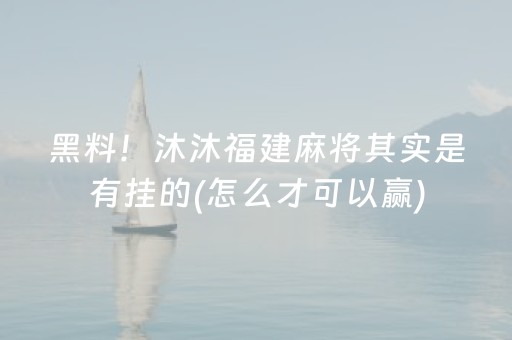 玩家必备十款“小程序微乐麻将怎么设置能有好牌”（自建房胜负规律)