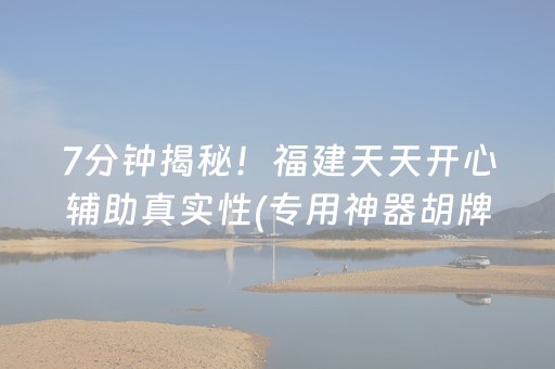 玩家必备“微乐辽宁麻将挂件神器”（辅助神器免费)